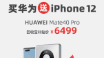 Mua Huawei Mate 40 Pro được tặng iPhone 12 miễn phí tại Trung Quốc